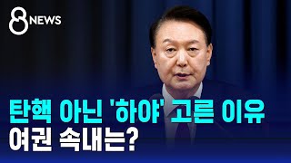 탄핵 아닌 '하야' 고른 이유…여권 속내는? / SBS 특집 8뉴스