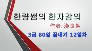 한자 3급 80일 끝내기 12일차 #한자#한자급수#공무원한자