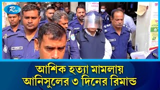 নারায়ণগঞ্জে আশিক হ'ত্যা মামলায় সাবেক আইনমন্ত্রী আনিসুলের ৩ দিনের রি'মান্ড | Narayanganj | Rtv News