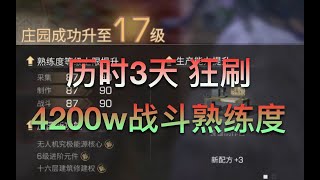 【明日之后】在秋日挂机3天狂刷4200w战斗熟练度，升17庄！【格格格鲁】