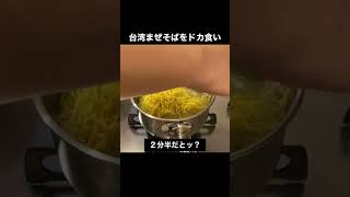 台湾まぜそば、ドカ食い気絶部 #food #recipe #cooking #meme