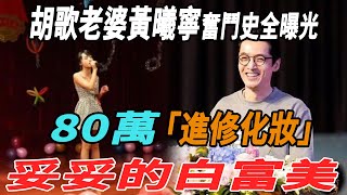 胡歌結婚生子瞞天過海！老婆黃曦寧奮鬥史全曝光！80萬進修化妝，妥妥的白富美？原來楊冪當年說的沒有錯！|胡歌|黃曦寧|楊冪|娛樂快報|