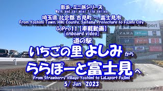 230105 GoPro11【車載動画】いちごの里よしみ⇒ららぽーと富士見　[In-vehicle video] Strawberry Village Yoshimi⇒LaLaport Fujimi