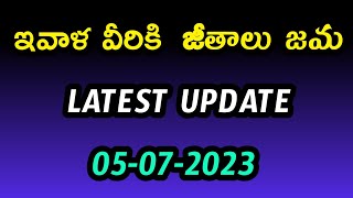 ఇవాళ వీరికి జీతాలు జమ @05-07-2023