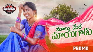 Malu Mere Mayagadu Video Song Promo | Lakshmi, Manukota Prasad | Manukotapatalu