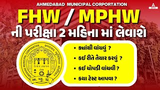 AMC FHW / MPHW ની પરીક્ષા 2 મહિના માં પાસ..ધ્યાન રાખજો આટલી બાબત નું