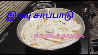 ആർഭാടം ഒന്നും ഇല്ലാതെ ഒരു രാത്രി ആഹാരം.....