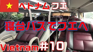 2019　一人旅【ベトナム/フエ】寝台バスでフエへ　＃10　Go to Hue by sleeper bus【travel vlog】