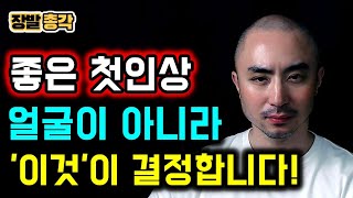 얼굴이 다가 아닙니다. 외모에서 얼굴보다 훨씬 더 중요한 것! | 첫인상에 숨겨진 비밀 | 성공적인 인간관계를 위해 갖춰야 할 요소