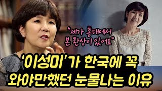 '캐나다'에 갔던 '이성미'가 한국으로 꼭 돌아와야만 했던 이유, \