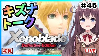 【ゼノブレイド】完全初見プレイ！キズナトークやミニストーリーサブクエ【Xenoblade/Switch】Vtuber #45