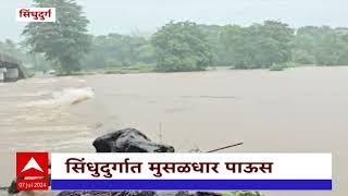 Sindhudurg Heavy Rain : सिंधुदुर्गात निर्मला नदीला पूर; सकाळपासून पावसाचा धुमाकूळ