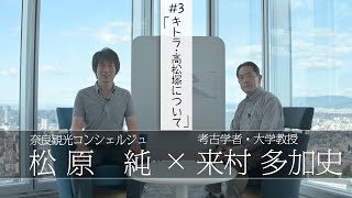 「キトラ古墳・高松塚古墳を解説（墳丘について）」【対談】松原純 × 来村多加史