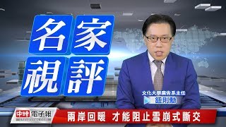 20180502 名家視評 鈕則勳 兩岸回暖 才能阻止雪崩式斷交