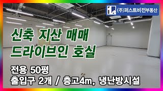 [No.4702] ﻿의왕공장 전용50평 드라이브인 호실 매매 신축 지식산업센터 에이스하이테크비전21 군포창고