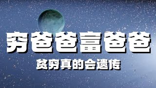 【穷爸爸富爸爸】贫穷真的会遗传吗？穷人如何改变思维变成富人？想变成富人你必须学会的7堂课！