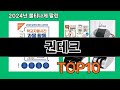 권테크 2024 트랜드 쿠팡로켓배송 추천 Top 5