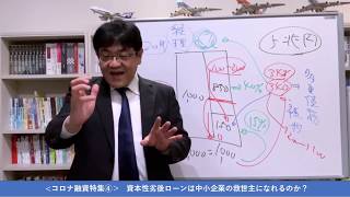 【コロナ融資特集④】　資本性劣後ローンは中小企業の救世主になれるのか？