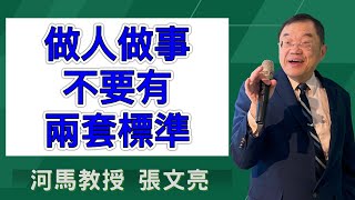 做人做事不要有兩套標準(河馬教授-張文亮2024.11.21)