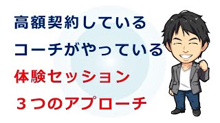 高額契約コーチがしている体験セッション３つのこと