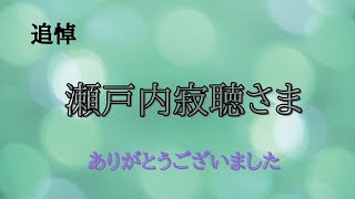 追悼　瀬戸内寂聴さん、かわいいあなたの笑顔が印象的でした。　　　　　ありがとうございました。