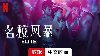 名校风暴 (第五部剪辑配有字幕) | 中文的預告片 | Netflix