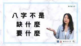 八字不是缺什麼，要什麼 | 八字案例 (繁/簡 雙語字幕)