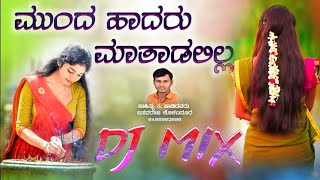 ಮುಂದ ಹಾದರು ಮಾತಾಡಲಿಲ್ಲ | Munda hadaru matadalilla dj janapada song | Basavaraj kokatanur song sidaray