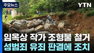 '강제추행' 임옥상 남산 조형물 철거...\