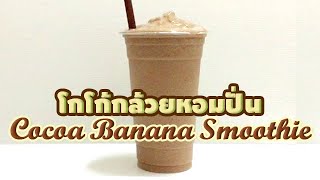 Cocoa Banana Smoothie โกโก้กล้วยหอมปั่น ถ้วย22oz.