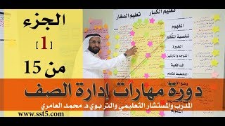 الدكتور محمد العامري يقدم دورة مهارات إدارة الصف part 1/15