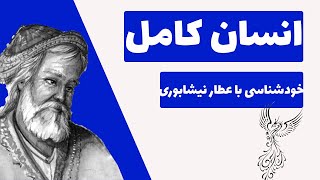 خودشناسی  با عطار | متد عرفانی عطار برای خودشناسی و تهذیب نفس