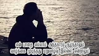 ♥️♥️என் பாதை எல்லாம் அந்தகாரம்.......... TAMIL WORSHIP SONG