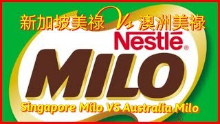 『Singapore Milo vs Australia Milo 新加坡美祿vs澳洲美祿』