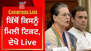 Congress Candidate List : ਕਿੱਥੋਂ ਕਿਸਨੂੰ ਮਿਲੀ ਟਿਕਟ, ਦੇਖੋ Live | Congress List | News18 Punjab