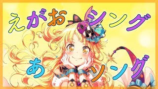 【バンドリ！ガルパ】『えがお･シング･あ･ソング』をプレイ！ハロハピらしい楽しい曲！【バンドリ！ ガールズバンドパーティ！】【ガルパ えがお･シング･あ･ソング】