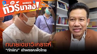 มุมมอง “ทนายเดชา” กับ บทบาท “ทักษิณ” ในพรรคเพื่อไทย | ทัวร์มาลง