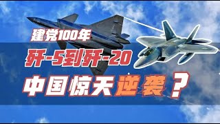 从歼 5到歼 20：中国战斗机发展的60年，看它如何完成“蜕变”？