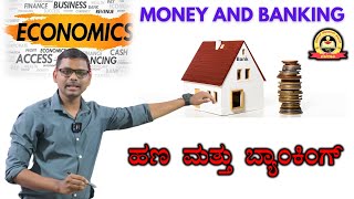 ECONOMICS | ಹಣ ಮತ್ತು ಬ್ಯಾಂಕಿಂಗ್ (Money \u0026 Banking) | Shivanand Sir | MY TARGET