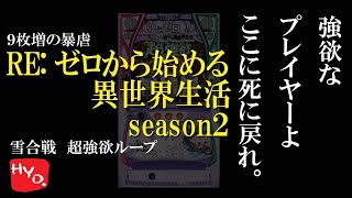 【最新台】スマスロRe:ゼロから始める異世界生活season2で万枚出す。 #パチスロ