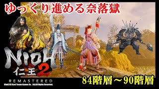 【PS5】【仁王２】ゆっくりソロで進める 奈落獄　84階層～90階層