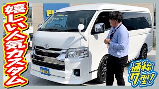 新車ワゴンGL7型4WDガソリン車！サブモニターを付けてトリプルモニターパッケージ♪内外装含めて人気カスタムをインストール！追加カスタム大歓迎！ナビ\u0026フリップダウンモニタ\u0026ETC付♪｜新型ハイエース