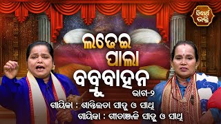 Babru Bahana - ବବ୍ରୁବାହନ | Ladhei Pala | Part -2 | Gitanjali Sahoo,Santilata Sahoo | Sidharth Bhakti