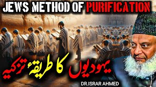 Jews' Method of Purificationیہودیوں کا طریقۂ تزکیہ| Dr. Israr Ahmed  | Qur'ani Haqaiq aur Ibrat