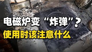 电磁炉使用不当也会爆炸？该如何选购，使用时该注意什么？【知识TNT】