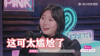 李雪琴：别让我再参加男女互选的活动  | 心动的信号S4 Heart Signal