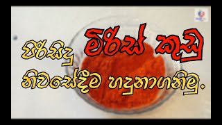 How to identify pure chillie powder|පිරිසිදු මිරිස් කුඩු නිවසේදීම හදුනාගමු | Sinhala health tips