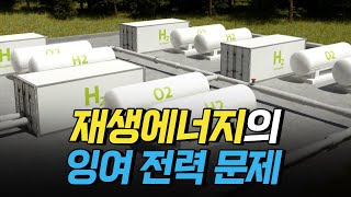 [핫클립] 재생에너지 잉여 전력의 해결책 그린수소란? / YTN 사이언스