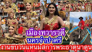 #รวมขบวนแห่งานนมัสการพระธาตุนาดูน12ขบวนสวยงามมาก