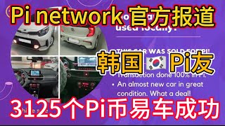 据Pi network 官方报道：韩国🇰🇷Pi友3125个Pi币易车成功💥